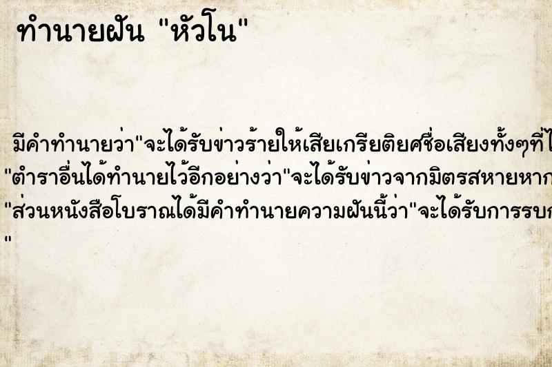 ทำนายฝัน หัวโน