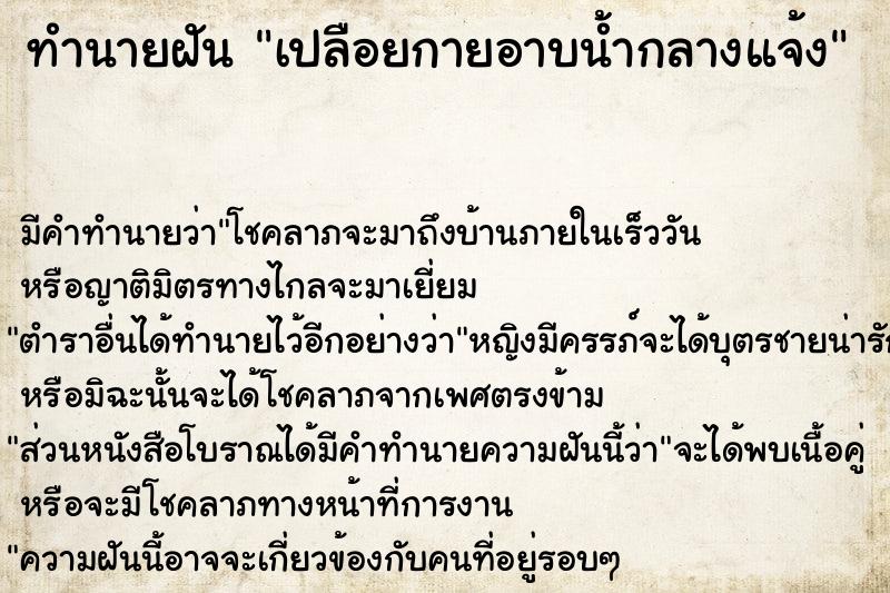 ทำนายฝัน เปลือยกายอาบน้ำกลางแจ้ง