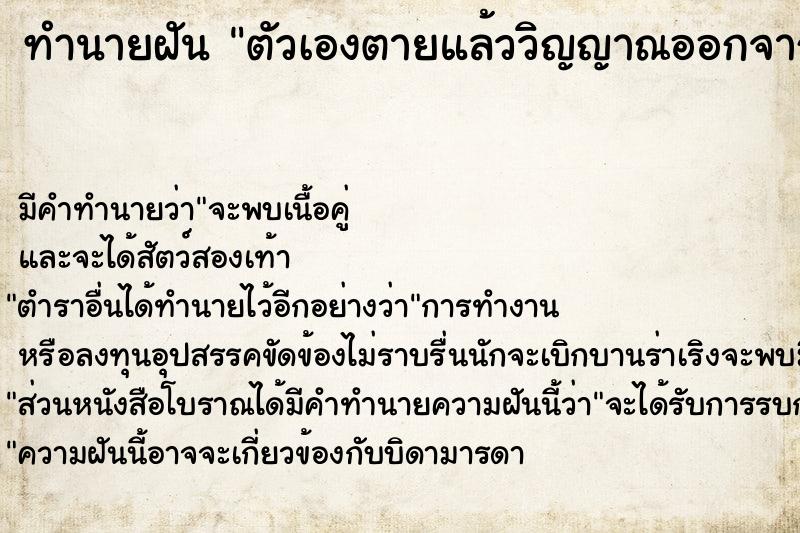 ทำนายฝัน ตัวเองตายแล้ววิญญาณออกจากร่าง