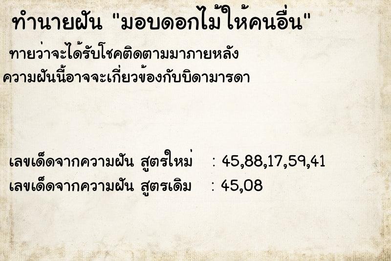 ทำนายฝัน มอบดอกไม้ให้คนอื่น