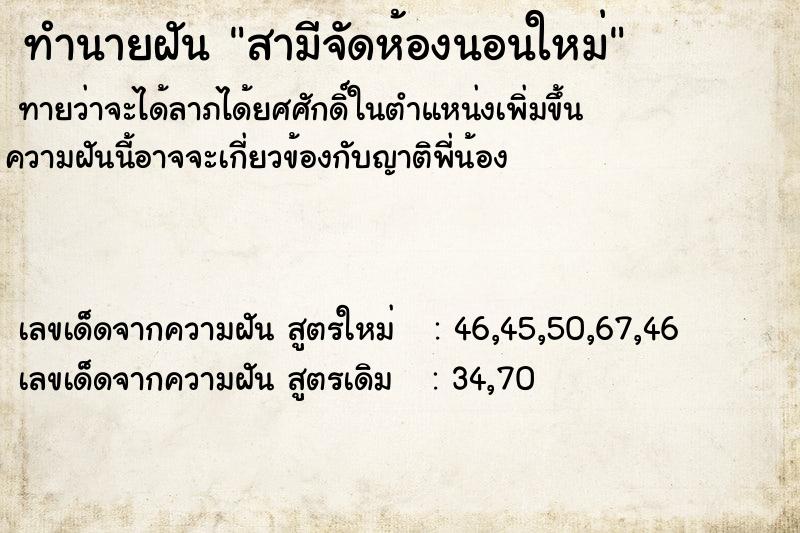 ทำนายฝัน สามีจัดห้องนอนใหม่