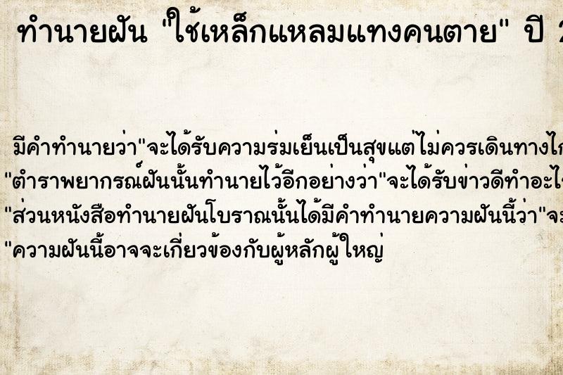 ทำนายฝัน ใช้เหล็กแหลมแทงคนตาย