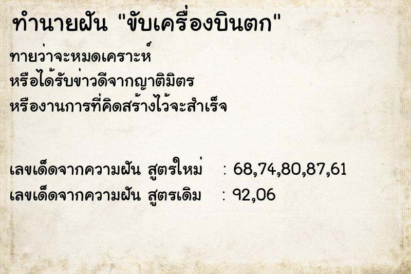 ทำนายฝัน ขับเครื่องบินตก  เลขนำโชค 