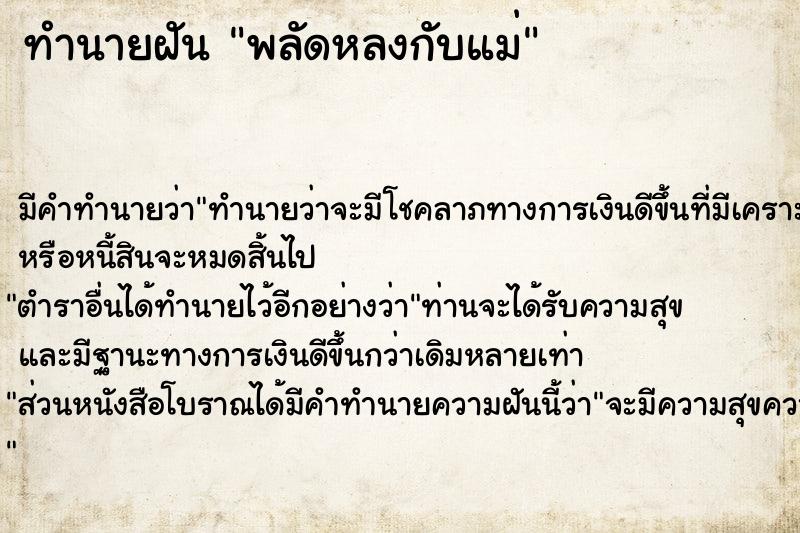 ทำนายฝัน พลัดหลงกับแม่  เลขนำโชค 