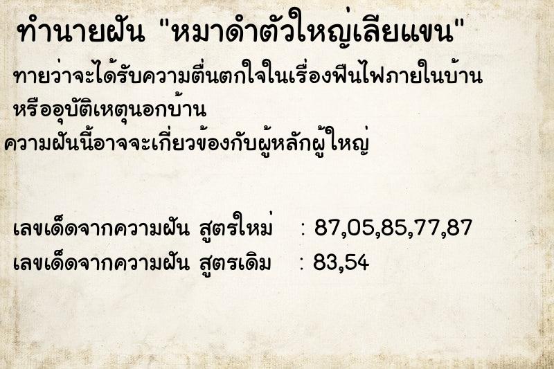 ทำนายฝัน หมาดำตัวใหญ่เลียแขน