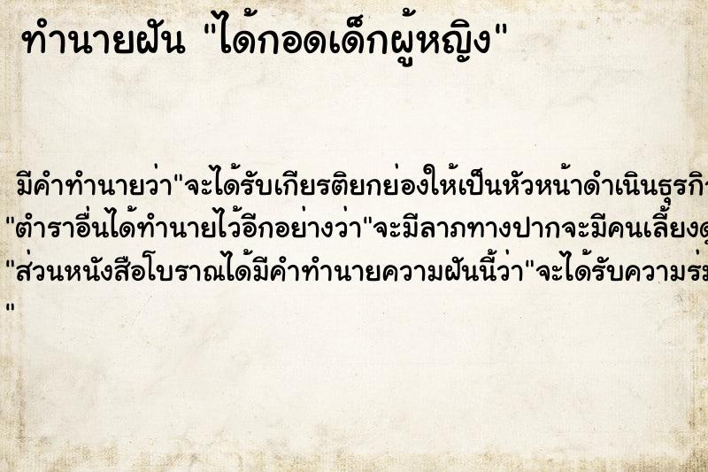 ทำนายฝัน ได้กอดเด็กผู้หญิง