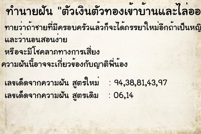 ทำนายฝัน ตัวเงินตัวทองเข้าบ้านและไล่ออกไป