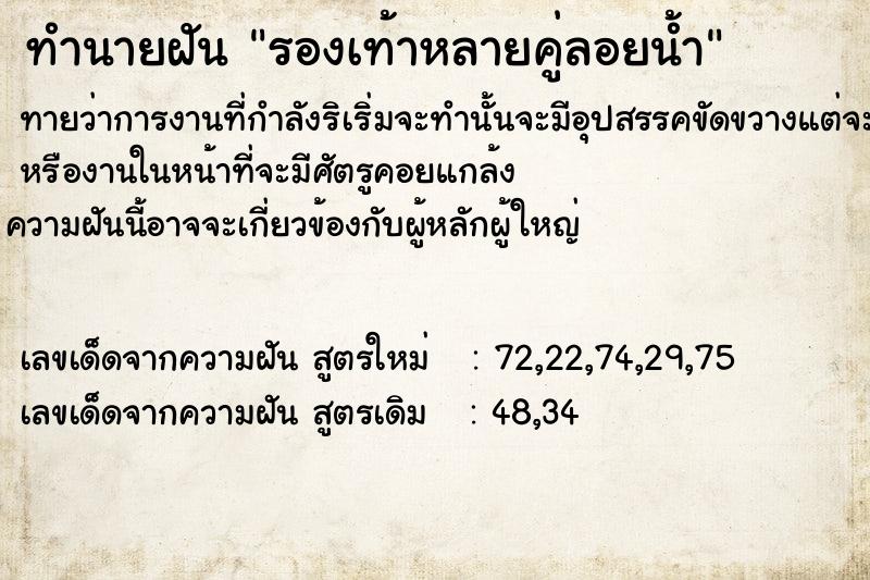 ทำนายฝัน รองเท้าหลายคู่ลอยน้ำ