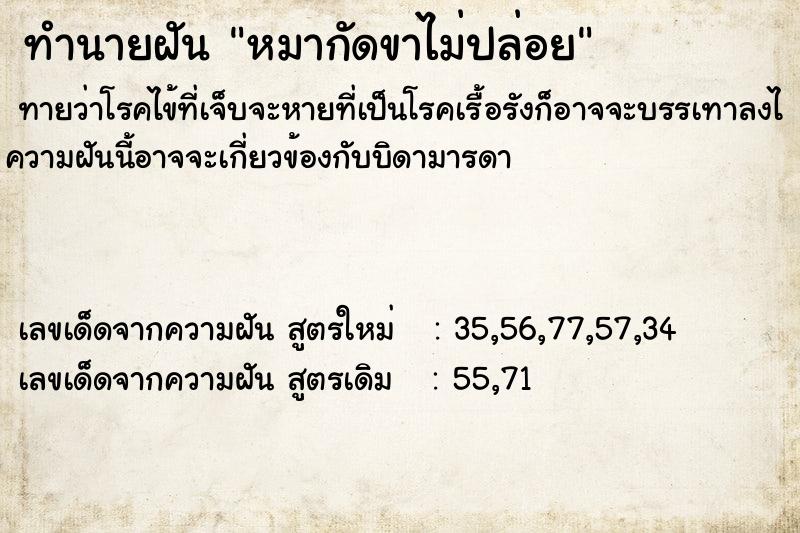 ทำนายฝัน หมากัดขาไม่ปล่อย