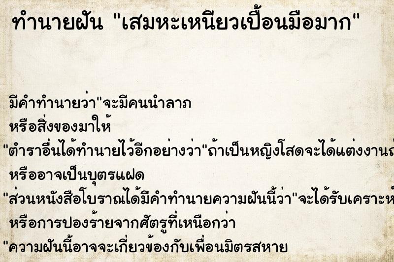 ทำนายฝัน เสมหะเหนียวเปื้อนมือมาก