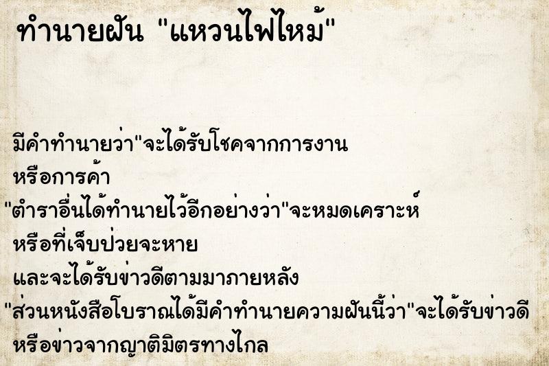 ทำนายฝัน แหวนไฟไหม้