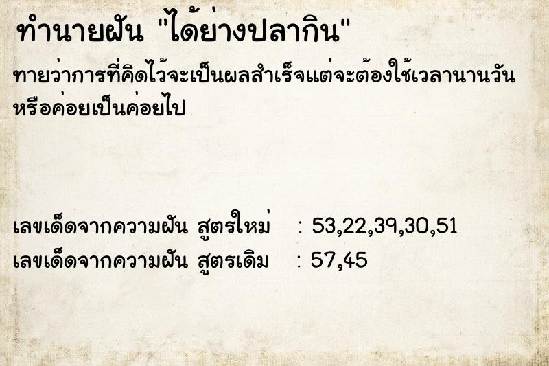 ทำนายฝัน ได้ย่างปลากิน