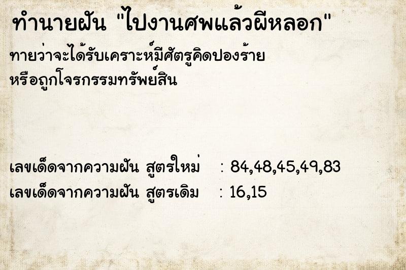 ทำนายฝัน ไปงานศพแล้วผีหลอก