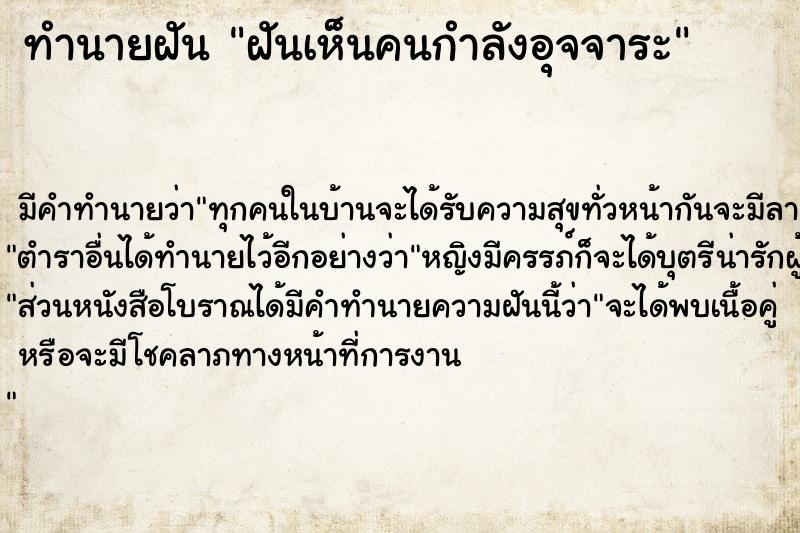 ทำนายฝัน ฝันเห็นคนกำลังอุจจาระ