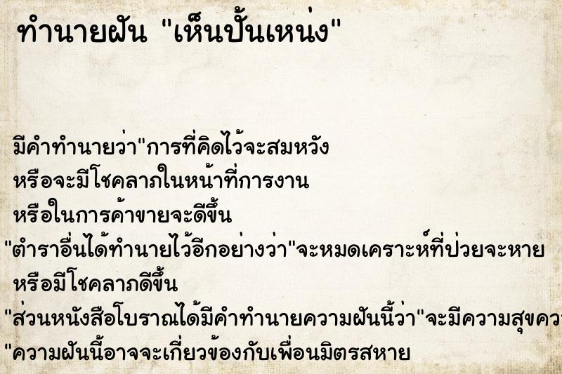 ทำนายฝัน เห็นปั้นเหน่ง  เลขนำโชค 