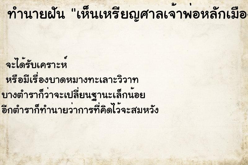 ทำนายฝัน เห็นเหรียญศาลเจ้าพ่อหลักเมือง