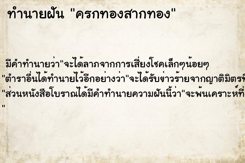 ทำนายฝัน ครกทองสากทอง