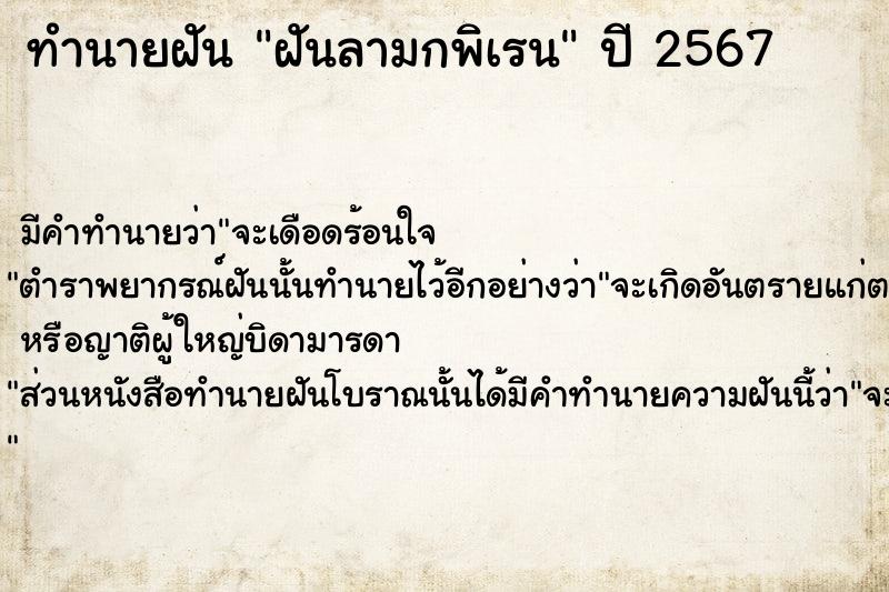 ทำนายฝัน ฝันลามกพิเรน