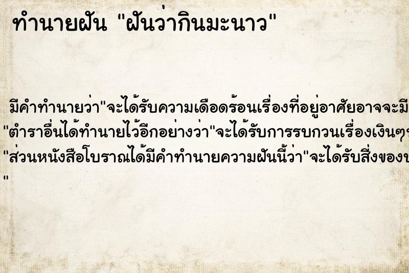 ทำนายฝัน ฝันว่ากินมะนาว  เลขนำโชค 