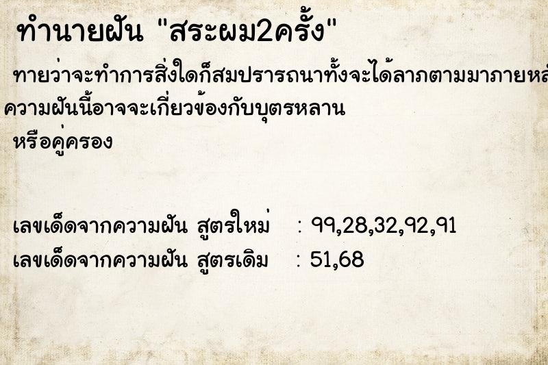 ทำนายฝัน สระผม2ครั้ง