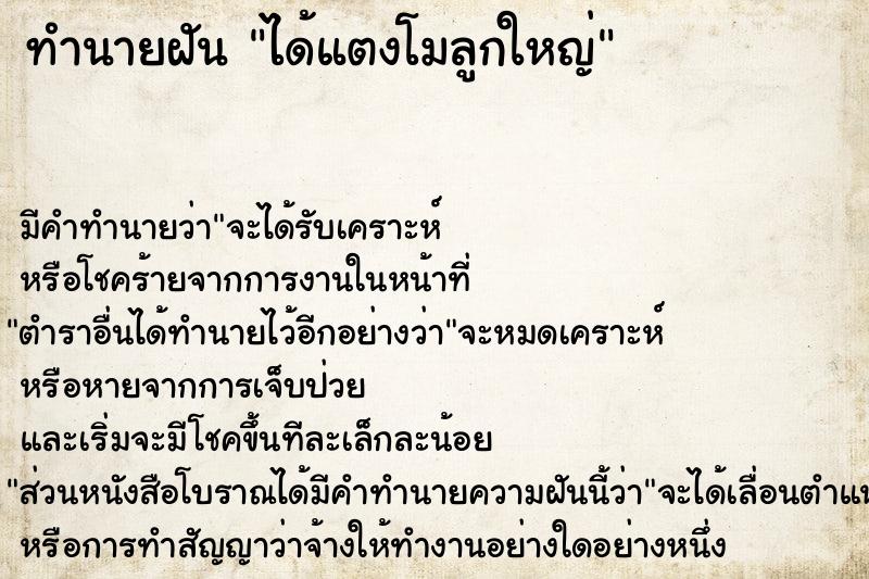 ทำนายฝัน ได้แตงโมลูกใหญ่