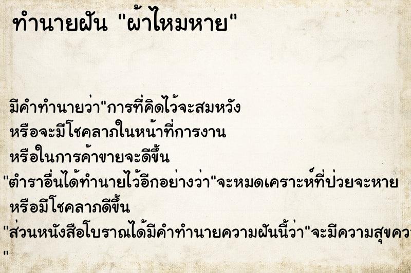 ทำนายฝัน ผ้าไหมหาย