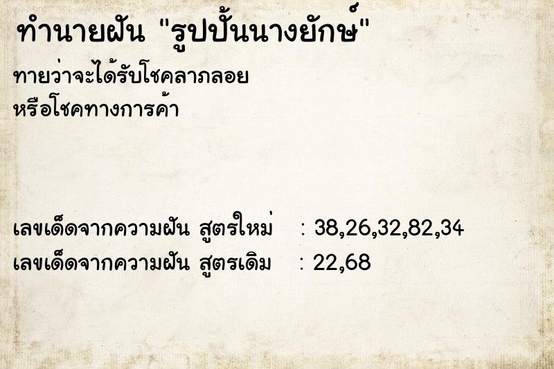 ทำนายฝัน รูปปั้นนางยักษ์