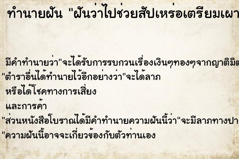 ทำนายฝัน ฝันว่าไปช่วยสัปเหร่อเตรียมเผาศพ