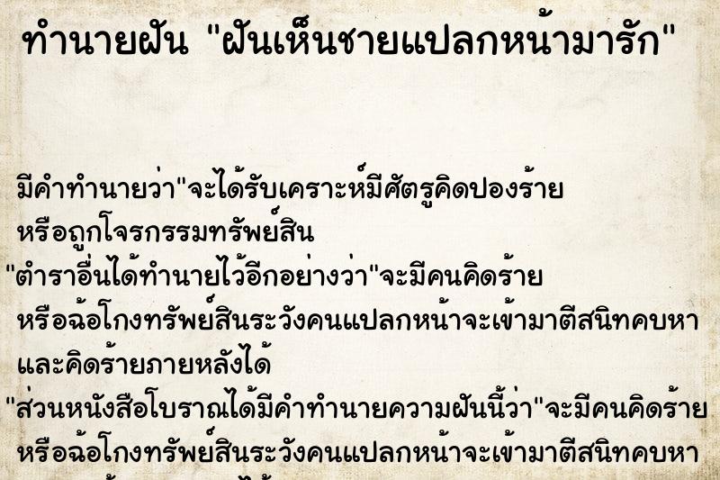 ทำนายฝัน ฝันเห็นชายแปลกหน้ามารัก