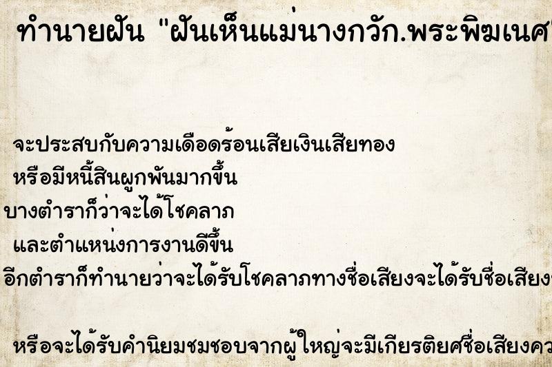 ทำนายฝัน ฝันเห็นแม่นางกวัก.พระพิฆเนศ