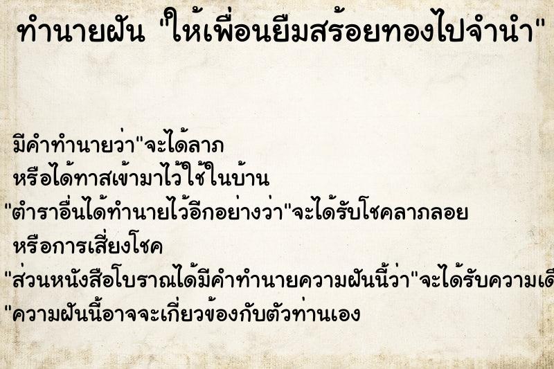 ทำนายฝัน ให้เพื่อนยืมสร้อยทองไปจำนำ