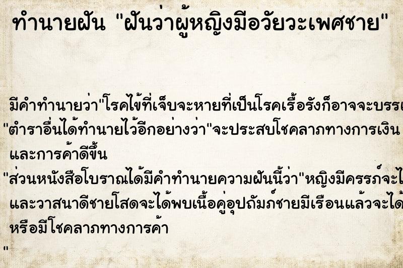 ทำนายฝัน ฝันว่าผู้หญิงมีอวัยวะเพศชาย  เลขนำโชค 