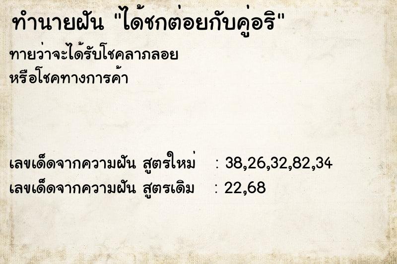 ทำนายฝัน ได้ชกต่อยกับคู่อริ