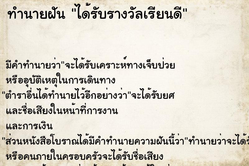 ทำนายฝัน ได้รับรางวัลเรียนดี