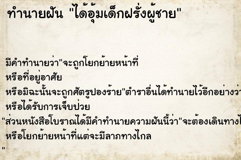 ทำนายฝัน ได้อุ้มเด็กฝรั่งผู้ชาย