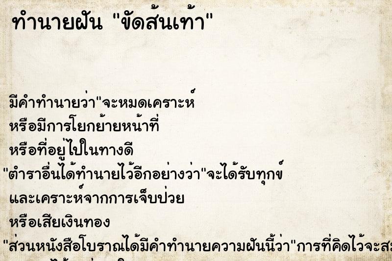 ทำนายฝัน ขัดส้นเท้า