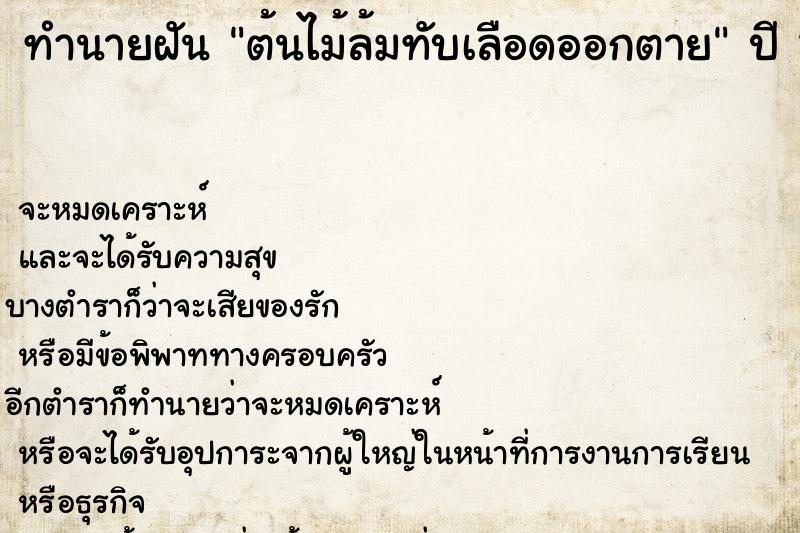 ทำนายฝัน ต้นไม้ล้มทับเลือดออกตาย