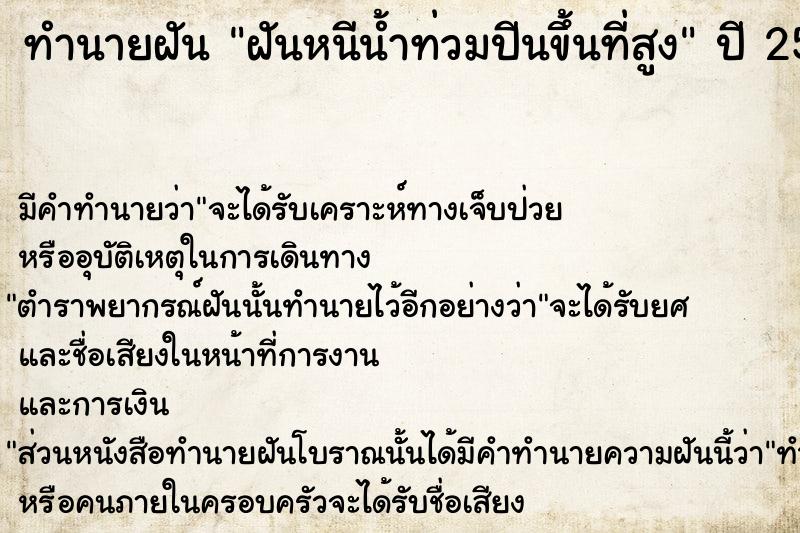 ทำนายฝัน ฝันหนีน้ำท่วมปีนขึ้นที่สูง