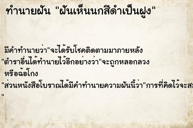 ทำนายฝัน ฝันเห็นนกสีดำเป็นฝูง