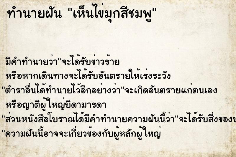 ทำนายฝัน เห็นไข่มุกสีชมพู