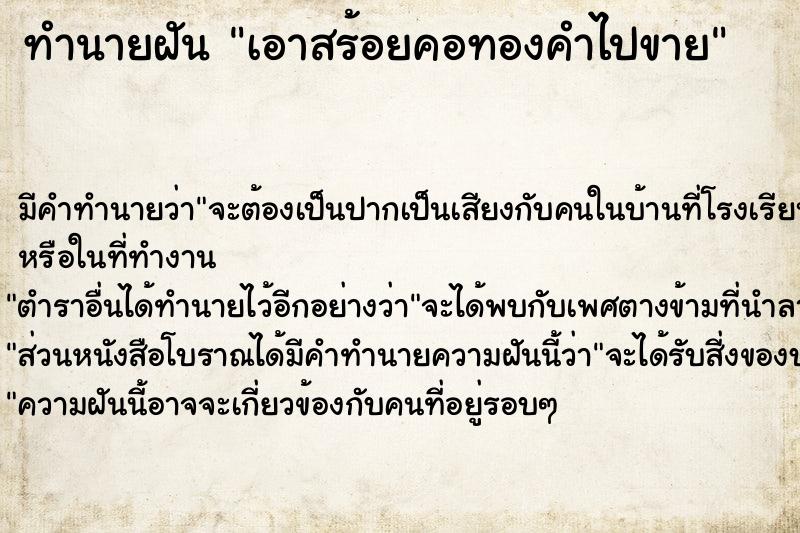 ทำนายฝัน เอาสร้อยคอทองคำไปขาย