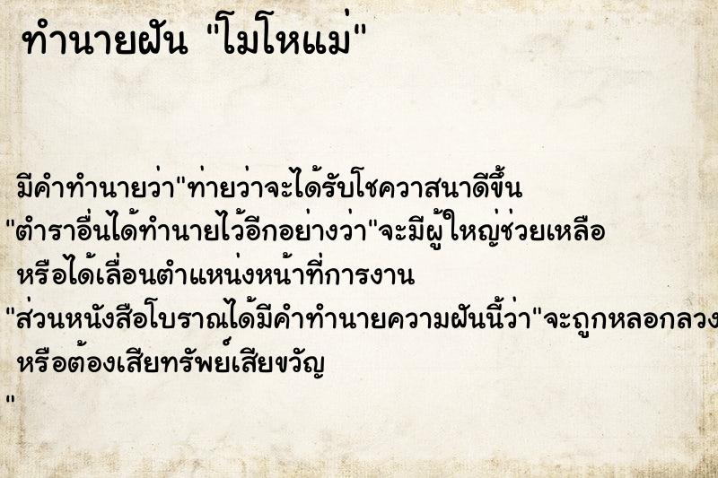 ทำนายฝัน โมโหแม่