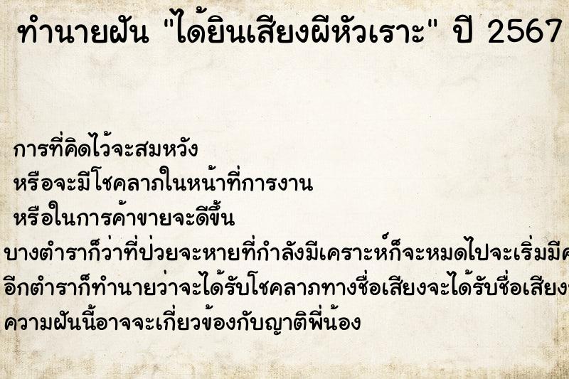 ทำนายฝัน ได้ยินเสียงผีหัวเราะ