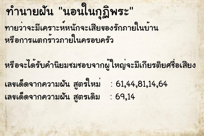 ทำนายฝัน นอนในกุฏิพระ