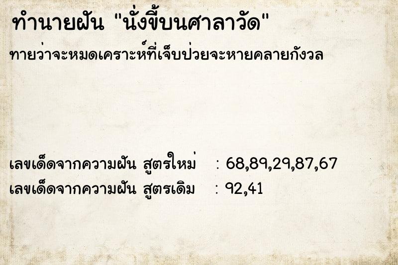 ทำนายฝัน นั่งขี้บนศาลาวัด