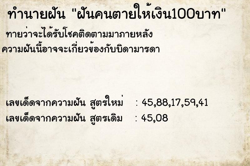 ทำนายฝัน ฝันคนตายให้เงิน100บาท