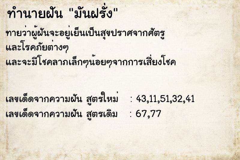 ทำนายฝัน มันฝรั่ง