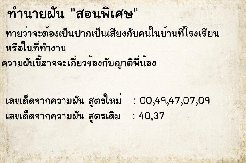 ทำนายฝัน สอนพิเศษ