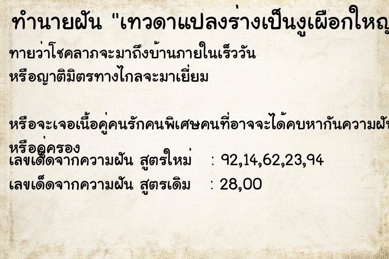 ทำนายฝัน เทวดาแปลงร่างเป็นงูเผือกใหญ่มาก