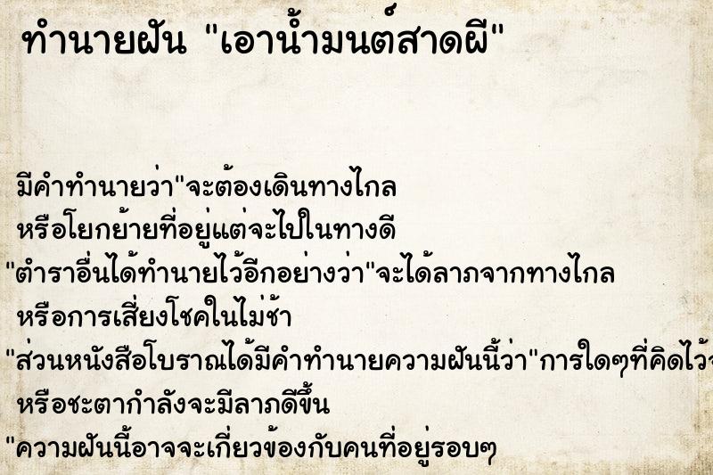 ทำนายฝัน เอาน้ำมนต์สาดผี